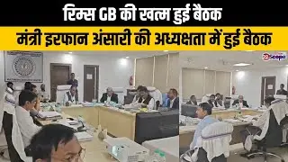 रांची:  रिम्स GB की खत्म हुई बैठक, मंत्री इरफान अंसारी की अध्यक्षता में हुई बैठक