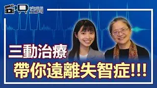 健康知識｜遠離失智症，這三招就對了！｜自映空間｜知識補充站