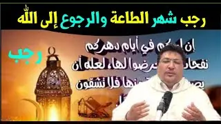 اغتنم فضل شهر رجب بالطاعة والتوبة ، كيف تجعل رجب نقطة انطلاقة للتغيير نحو الأفضل ؟ مع د. طيب كريبان