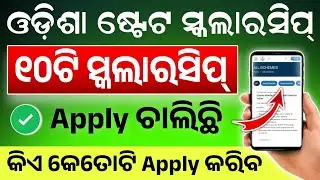 State Scholarship Odisha 2025 Apply। 10 Scholarships For Odisha Students For Applying 2025-26।