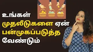 Portfolio Diversification in Tamil | 3 Reasons Why to Diversify Investments in Tamil | Sana Ram