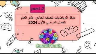 هيكل الرياضيات الحادي عشر العام(الفصل الاول 2024) part2