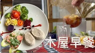 盘中花朵 秀色可餐 阿公阿婆的情人节木屋早餐【Garden Time 田园生活分享】2024 2