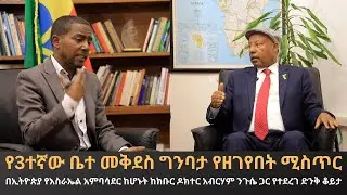 የ3ተኛው ቤተ መቅደስ ግንባታ የዘገየበት ሚስጥር፣ በኢትዮጵያ የእስራኤል አምባሳደር ከሆኑት ከዶክተር አብርሃም ንጉሤ ጋር የተደረገ ቆይታ#ድንቅ_ፍጻሜ_ቲዩብ#