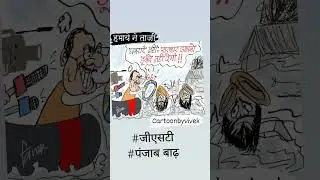 #panjabflood #panjab #gstreforms #gst #bjp #modigovernment #aap #aapgovernment #cartoon