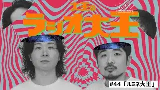 大王のラジオ大王第44回「ルミネ大王」