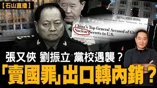 黨校遇襲傳言｜多版本拘捕流程｜華盛頓郵報爆「核洩密」指控｜出口轉內銷定性賣國｜胡朱「去世」傳聞點解同步出現？｜【#有冇搞錯】#石山 #粵語 #直播