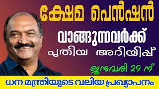 The minister's new announcement is coming #pension #keralapension #pensionlatestnews #breakingnew...