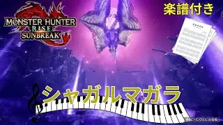 【MHRise:SB】光と闇の転生/シャガルマガラ(Rise ver.)    ピアノアレンジ