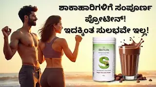 ಶಾಕಾಹಾರಿಗಳಿಗೆ ಸಂಪೂರ್ಣ ಪ್ರೋಟೀನ್! ಇದಕ್ಕಿಂತ ಸುಲಭವೇ ಇಲ್ಲ!