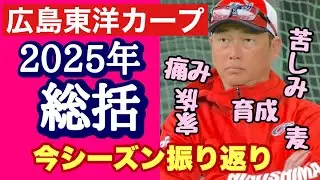 【広島東洋カープ】２０２５年最後の動画になります　今年は昨年以上に重く苦しくもどかしい一年になりました　特に最後のアレはさあ・・・　【新井貴浩】【小園海斗】【中村奨成】【前田健太】【カープ】