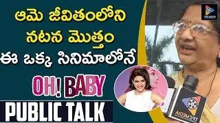Oh Baby Movie Public Response | SamanthaAkkineni | AneeshaDama | Lakshmi | NagaShourya | TFCFilmNews