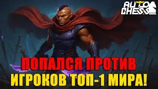 ПОПАЛСЯ ПРОТИВ ТОП-1 ИГРОКОВ МИРА! ► Auto Chess S31