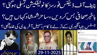 CDF Notification,Tasalli Ho Gai?Baakhabar Sahafi Bas Kr Dein,Sahir Shamshad Kahan Gaye?Mulaqat Nahi?
