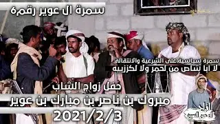 لا ابا شاص من لحمر ولا لكززييه/ رووعه العكيم | سمرة ال عوير رقم 6