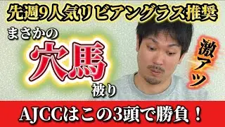 【競馬予想】AJCCはこの3頭！！！
