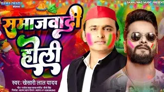 Samajwadi Song | समाजवादी होली | Samajwadi Holi | Samajwadi Holi Song