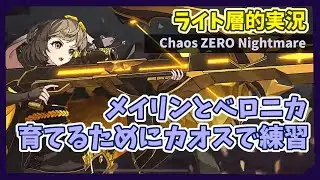 【カオゼロ】メイリンとベロニカを育てたいからまず練習