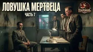 Ловушка мертвеца &mdash; детектив Джеймса Хэдли Чейза | Аудиокнига | Читает Александр Шаронов. Часть 7.