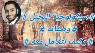 سيكولوجية البخيل وصفاته#كيف تتعامل معه