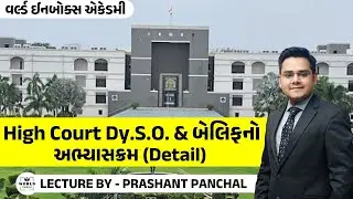 High Court Dy.S.O. & બેલિફનો અભ્યાસક્રમ (Detail) | By Prashant Panchal | World Inbox Academy