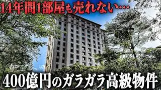 【衝撃】1部屋も売れない400億円超の高級住宅は、14年間もなぜ売れないのか？