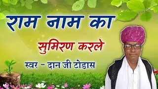 राम नाम का सुमिरण करले गायक दानजी टोडास #Balaji_sound_lalas