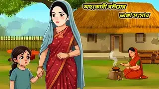 অহংকারী বউয়ের ভাঙ্গা সংসার।। Bangla new cartoon।। Moral Story।। bangla cartoon 