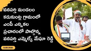 MLA Megha Reddy participated in the MP election campaign in Kadukuntla village of Vanaparthi mandal.