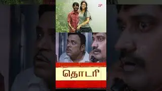 Watch full video 👆 Thodari Comedy Scenes - #thodari #dhanush #keerthysuresh #karunakaran #shorts