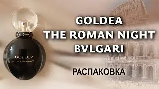 Распаковка аромата Goldea The Roman Night от Bvlgari