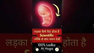 Baby Boy लड़का कैसे पैदा होता है Scientific तरीके से बाप जरूर देखें l Get Pregnant With Baby Boy