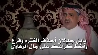 ردية ضيدان بن قضعان وسعد بن جدلان رحمه الله