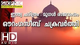 Aurangzeb Chakravarthi - Mughal Rajavamsham Charitram Indian History | Kerala PSC Coaching Malayalam