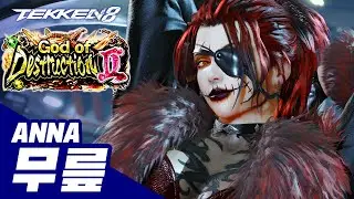 TEKKEN 8 ⚡ ANNA : 무릎(KNEE)