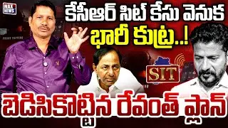 కేసీఆర్ కి  సిట్ నోటీసులు .బెడిసికొట్టిన  రేవంత్ ప్లాన్! | KCR Sit Notices | CM Revanth | MAX News