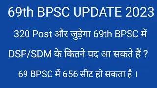 69th BPSC में कितने  Post increase हो सकते हैं ? देखिए Official Update