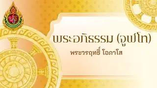 วิชาอภิธรรม จูฬโท (ครั้งที่ 24) พระวรฤทธิ์ โอภาโส
