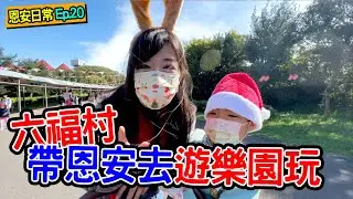 恩安日常Vlog 20 | 去六福村玩 恩恩被雲霄飛車嚇哭了🤣 還遇到真的聖誕老公公 - 恩恩老師@EanTV