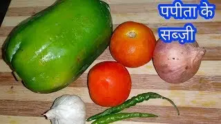 पपीता के सब्ज़ी अगर इस तरह बनायेगे तो पूरी प्लेट खुद ही चाट चाट कर खजाएगे