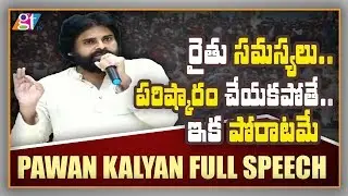 Pawan Kalyan Ultimatum to YS Jagan AP CM | Pawan Kalyan East Godavari Tour | GreatTelangana TV