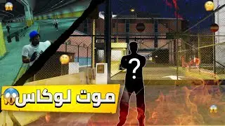 موت لوكاس☠ و ظهور ولد عمه من أجل الإنتقام⚔🔥| gta rp | EP#7