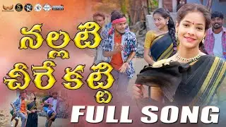Nallati Cheere Katti Folk Full Song | Samanth Chintu,Sneha Katkuri | Dj Shekar | Samanth Productions
