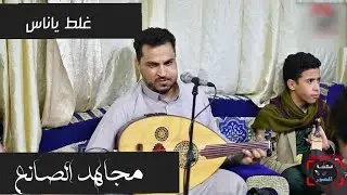 فيصليات *غلط ياناس تصحوني #للفنان_مجاهد الصانع _من الحان وغناء #فيصل_علوي | أفراح آل المحمدي ( جبن )