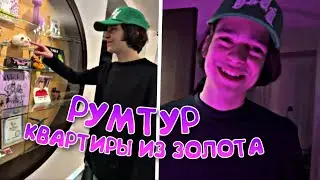 РУМТУР НОВОЙ КВАРТИРЫ МОЛОДОГО ПЛАТОНА! (молодой платон, goku)