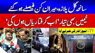 Karachi Police Ready to Arrest those Involved in Gul Plaza Fire | Gul Plaza Fire Tragedy |GTV News