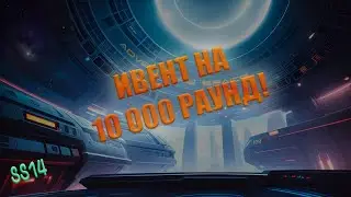 SS14: Десятитысячный раунд на Adventure Space!