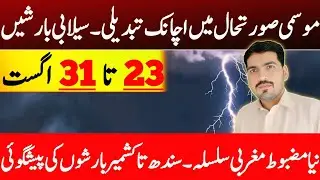 Widespread Rain's Expected From Tonight To 31 August In Pakistan | Weather Forecast Pakistan