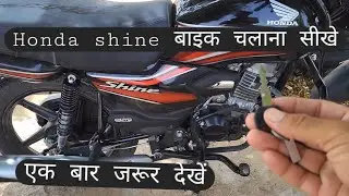 New Honda Shine Bike chalana Sikhe | how to drive bike in 7 Minutes step by step for beginners Hindi
