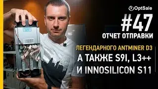 Отправка легендарного Antminer D3, а также S9i, L3++ и Innosilicon S11. #Отчёт отправок 47